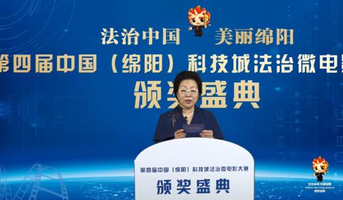 “法治中国·美丽绵阳” 第四届中国（绵阳）科技城法治微电影大赛成功举办