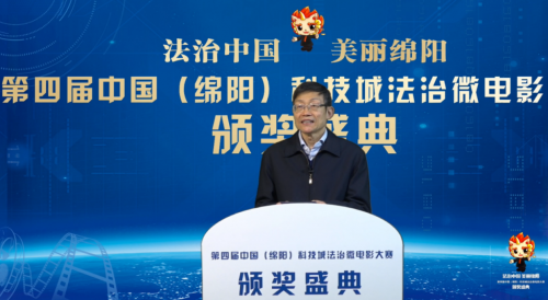 “法治中国·美丽绵阳” 第四届中国（绵阳）科技城法治微电影大赛成功举办