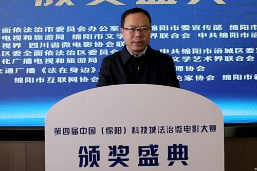 “法治中国·美丽绵阳” 第四届中国（绵阳）科技城法治微电影大赛成功举办