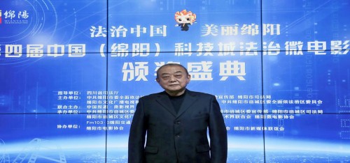 “法治中国·美丽绵阳” 第四届中国（绵阳）科技城法治微电影大赛成功举办