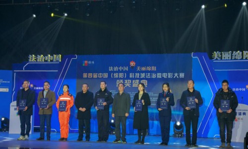 “法治中国·美丽绵阳” 第四届中国（绵阳）科技城法治微电影大赛成功举办