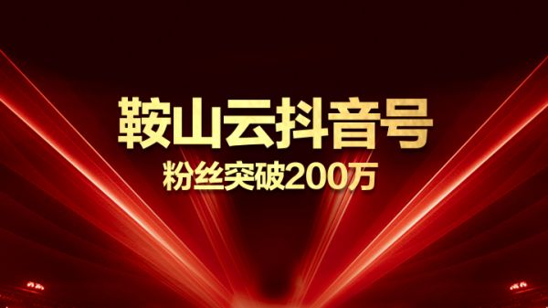 粉丝200万+！鞍山云成为鞍山地区影响力最大官方抖音号
