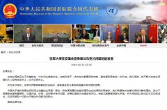 中国常驻联合国代表谈乌克兰局势 希望有关各方