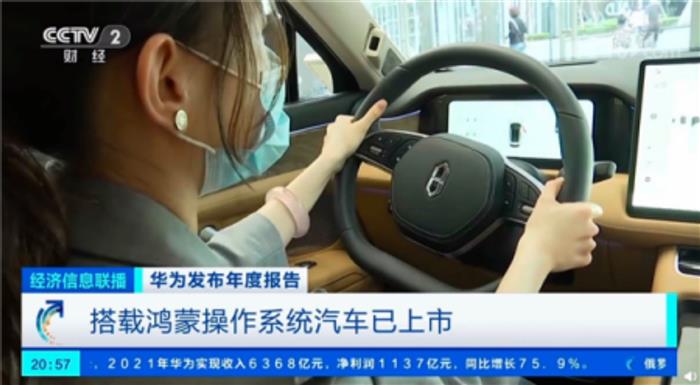 央视：华为首款搭载鸿蒙的汽车已上市 汽车方案研发团队5000人