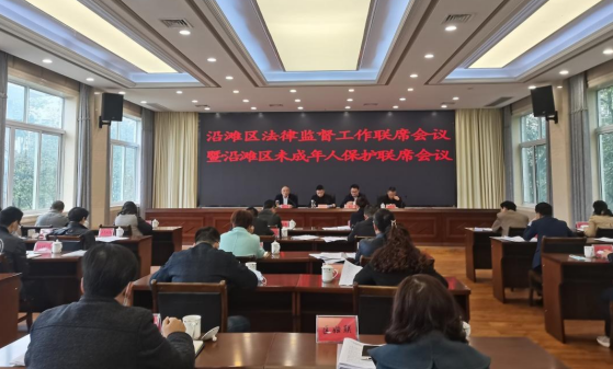 沿滩区召开法律监督联席会议暨未成年人保护联席会议