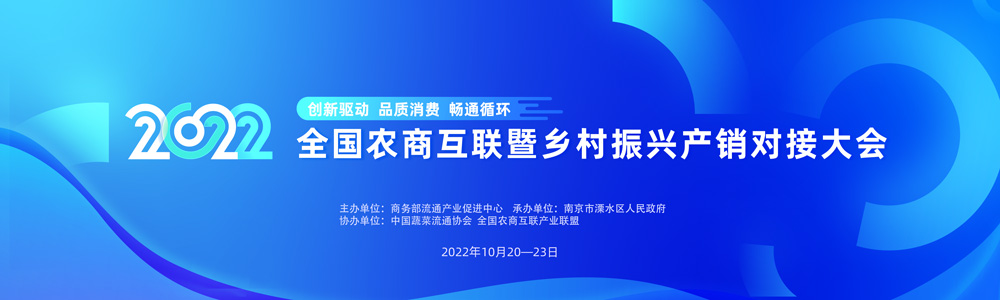 2022全国农商互联暨乡村振兴产销对接大会将于10月20日在南京开幕