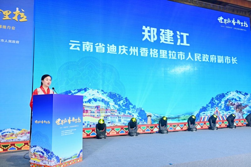 2025世界的“香格里拉”文化旅游推介活动在成都成功举办
