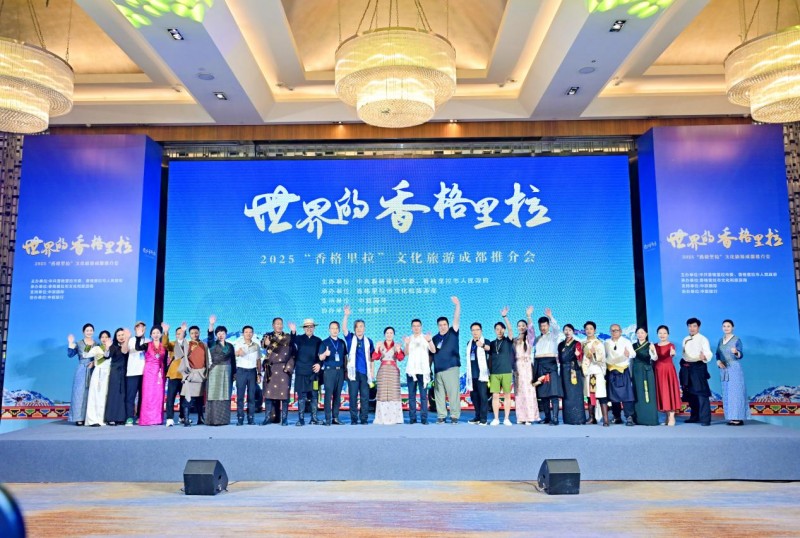2025世界的“香格里拉”文化旅游推介活动在成都成功举办